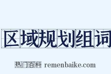 区域规划组词是什么意思的图片